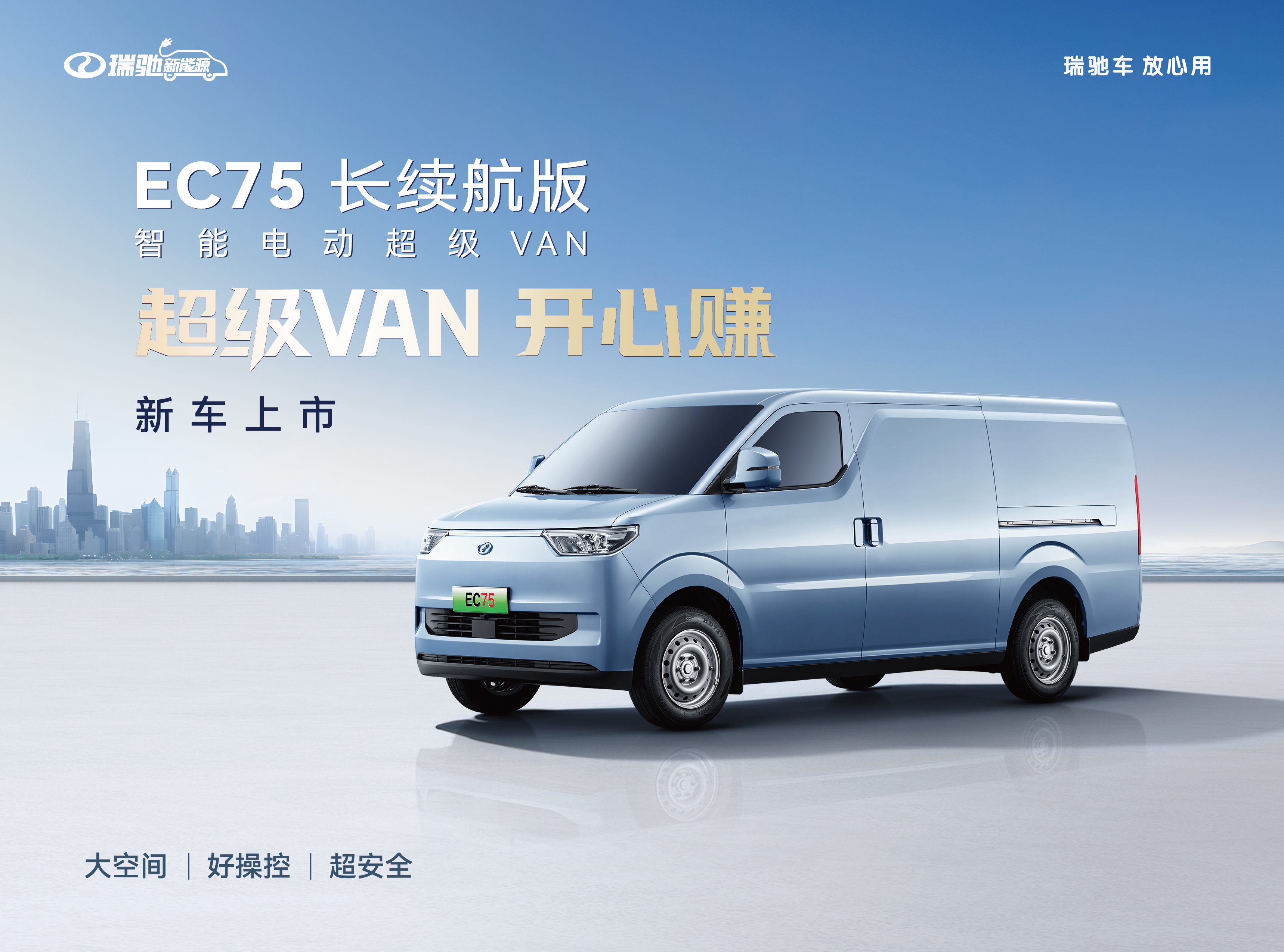 瑞馳EC75